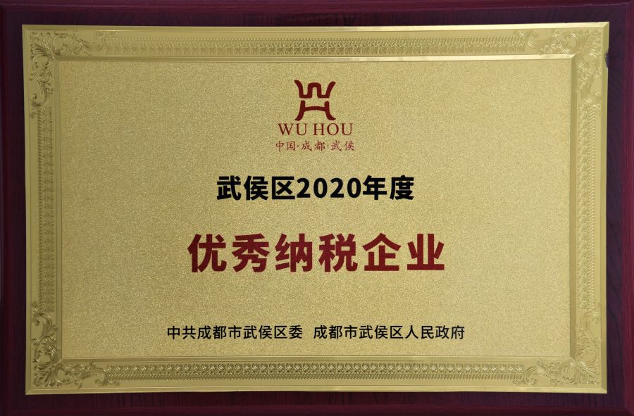 武侯区2020年杜着秀纳税企业.jpg